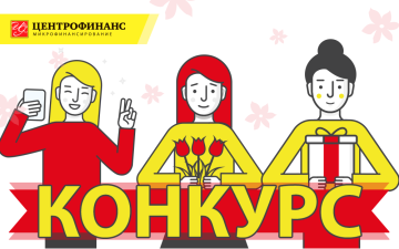 конкурс репостов Центрофинанс 8 марта