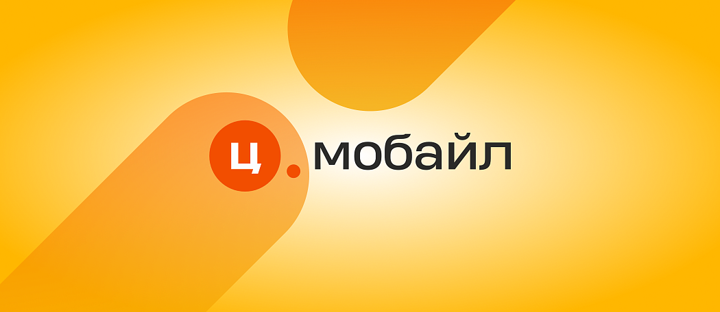 Мобильная связь «Ц.Мобайл» Мобильная связь «Ц.Мобайл»