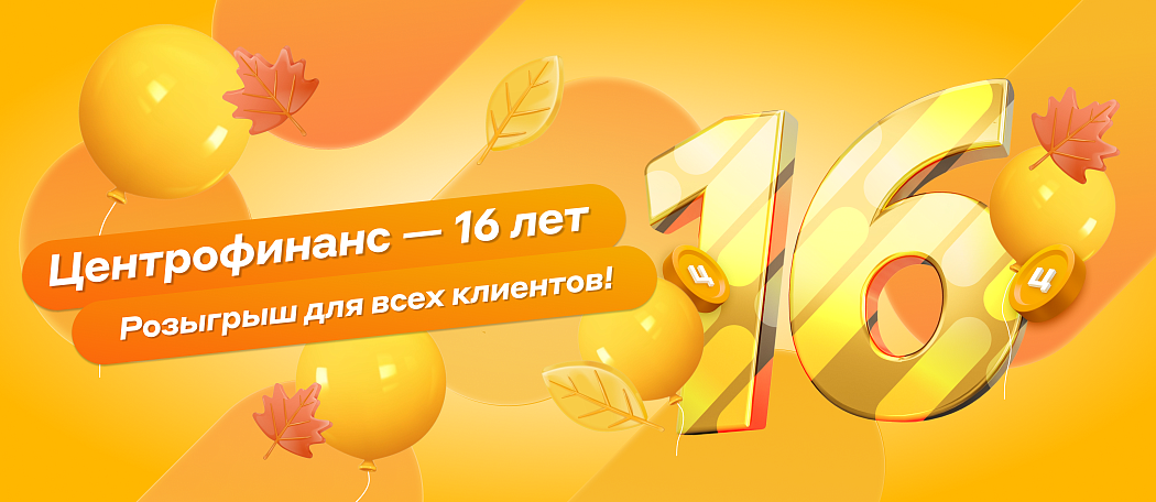 Нам исполняется 16 лет!