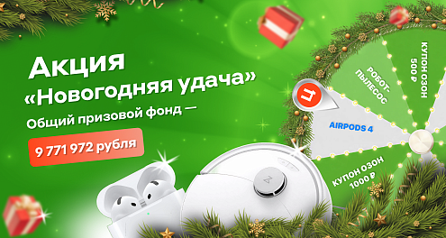 Акция «Новогодняя удача» Акция «Новогодняя удача»